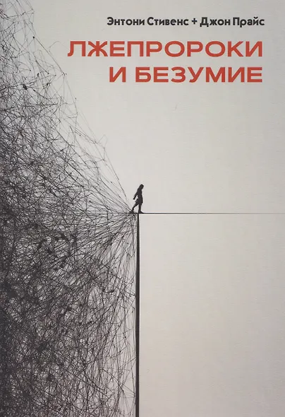 Лжепророки и безумие - фото 1