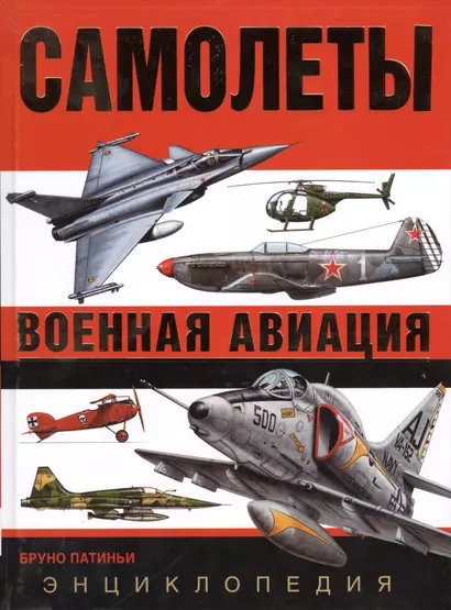 Самолеты. Военная авиация: энциклопедия. Пер. с англ. - фото 1