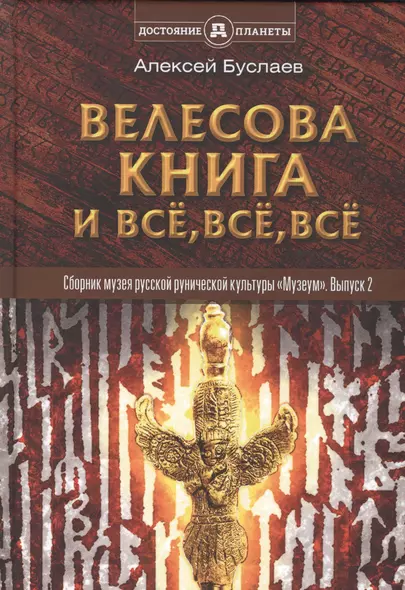 "Велесова книга" и все, все, все. Полемика и сатиры. Сборник музея русской рунической культуры "Музеум". Выпуск 2 - фото 1