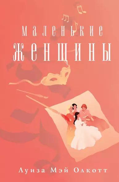 Маленькие женщины - фото 1