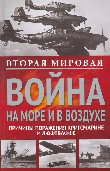 Вторая мировая война на море и в воздухе.Причины поражения военно-морских и воздушных сил  Германии - фото 1