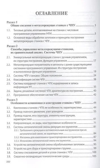 Металлорежущие станки с ЧПУ Уч. пос. (ВО Бакалавр) Мещерякова - фото 2