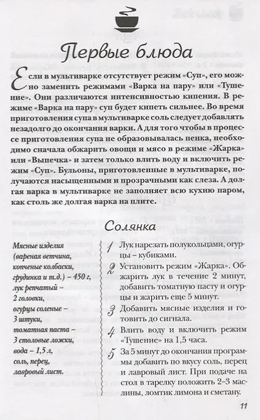 Лучшие рецепты для мультиварки. 250 вкусных, полезных, проверенных блюд - фото 7
