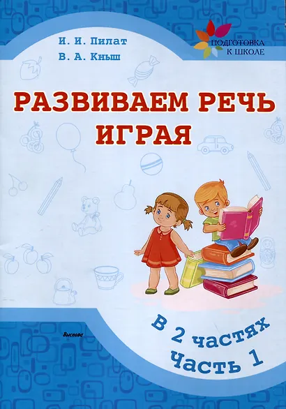 Развиваем речь играя : в 2 частях. Часть 1. 6-е издание. - фото 1