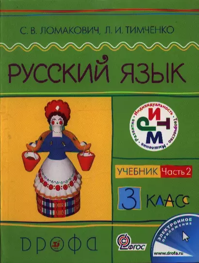 Русский язык. 3 кл. В 2 ч. Ч.2 : учебник - фото 1