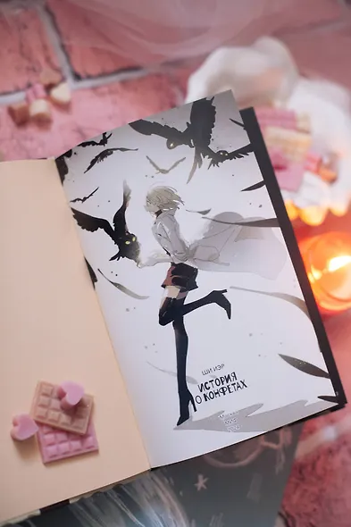 История о конфетах. Маньхуа - фото 9