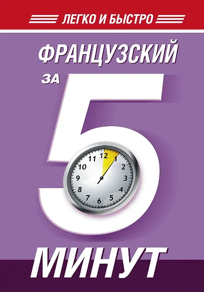 Французский за 5 минут! - фото 1