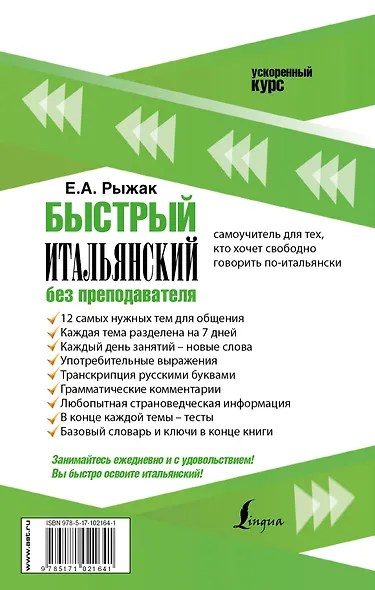 Быстрый итальянский без преподавателя - фото 2