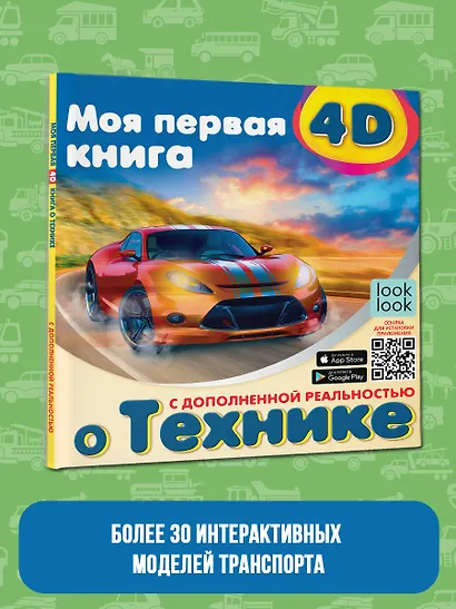 Моя первая 4D книга о технике - фото 6