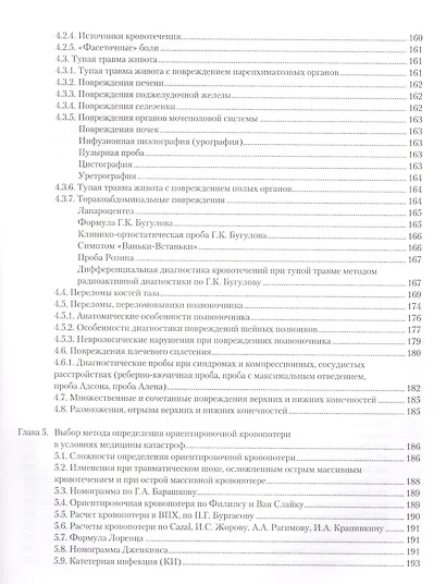 Неотложная травматология в очаге массового поражения при множественных и сочетанных повреждениях - фото 3