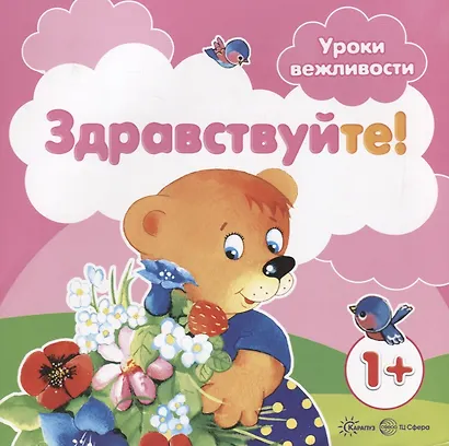 Уроки вежливости. Здравствуйте! (для детей от 1 года) - фото 2