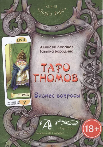 Таро Аввалон, Книга Таро Гномов том1 (бизнес вопросы) ТГТ1 - фото 1