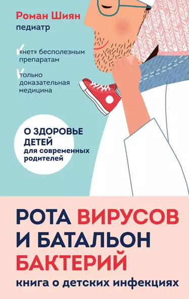 Рота вирусов и батальон бактерий. Книга о детских инфекциях - фото 1