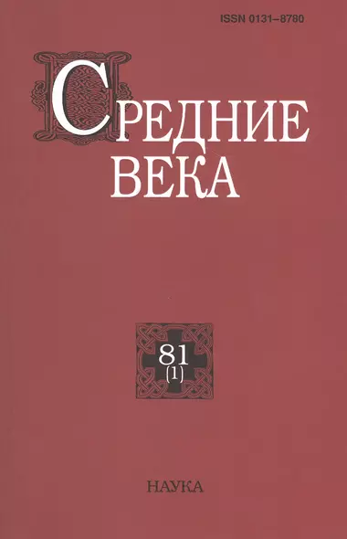 Средние века. Исследования по истории Средневековья и раннего Нового времени. Выпуск 81 (1) - фото 1