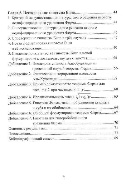 Новые доказательства гипотезы Ферма, теоремы Ферма и исследование гипотезы Била. Монография - фото 4