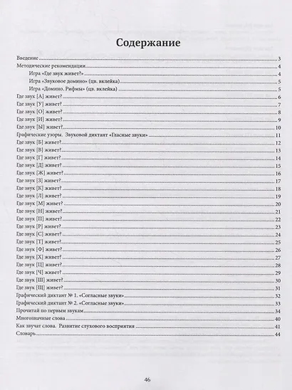 Фонетические нарушения речи:350 игр для правил.произношения звуков - фото 2