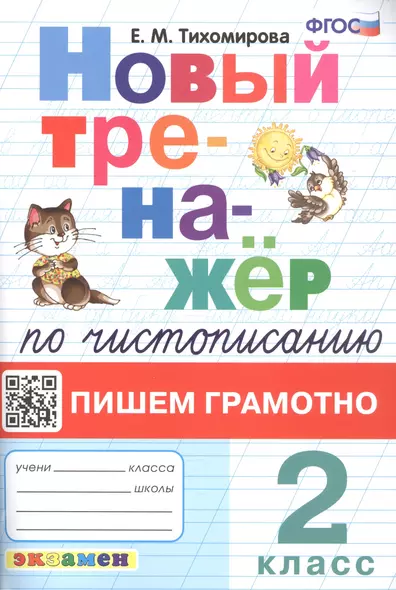 Новый тренажёр по чистописанию. Пишем грамотно. 2 класс - фото 1