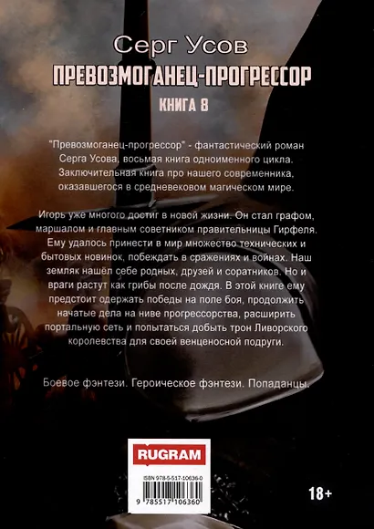 Превозмоганец-прогрессор. Книга 8 - фото 2