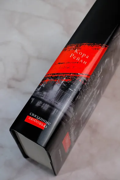 Связанные любовью - фото 8