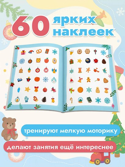 50 новогодних заданий с наклейками. 4-5 лет - фото 6