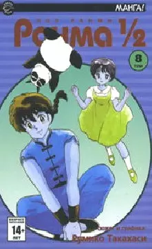 Ранма 1/2. Том 8 (Ranma ½). Манга - фото 1