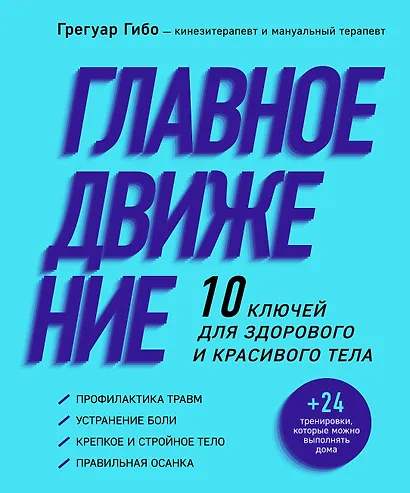 Главное движение. 10 ключей для здорового и красивого тела (фиолетовая) - фото 1