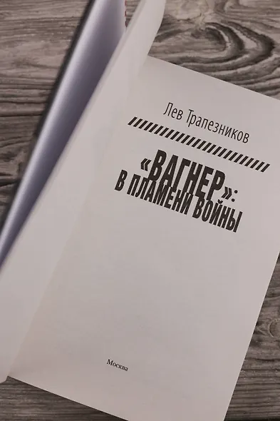 Вагнер – в пламени войны - фото 7