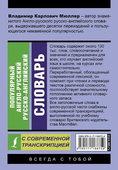 Популярный англо-русский русско-английский словарь с современной транскрипцией - фото 2