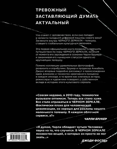 Black Mirror. Внутри Черного Зеркала - фото 2