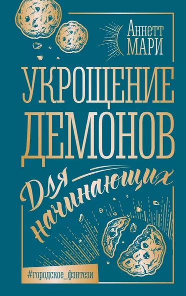 Укрощение демонов. Для начинающих - фото 1