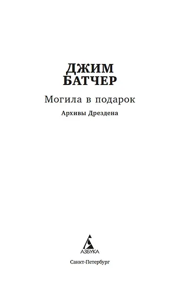 Архивы Дрездена. Могила в подарок - фото 4