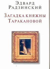 Загадка княжны Таракановой - фото 1