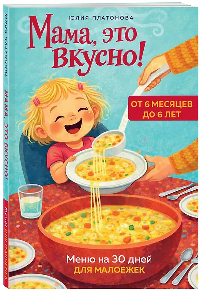 Мама, это вкусно! Меню на 30 дней для малоежек. - фото 3