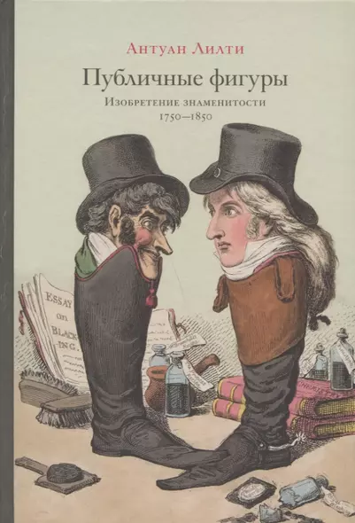 Публичные фигуры: Изобретение знаменитости (1750–1850) - фото 1