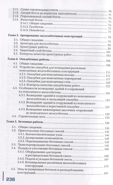 Выполнение бетонных и опалубочных работ. Учебник - фото 3