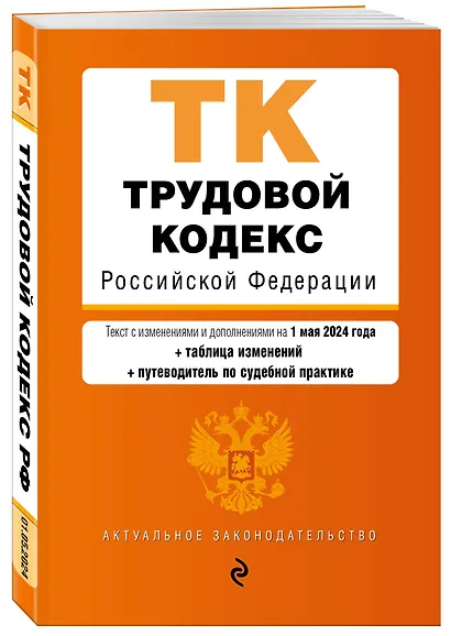 Трудовой кодекс РФ. В ред. на 01.05.24 с табл. изм. и указ. суд. практ. / ТК РФ - фото 3