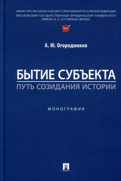 Бытие субъекта – путь созидания истории. Монография - фото 1