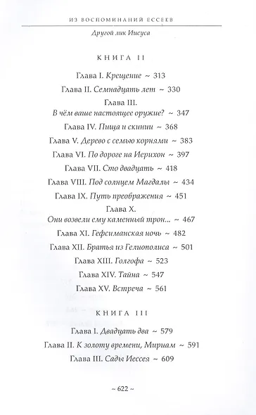 Из воспоминаний ессеев. Другой лик Иисуса - фото 3