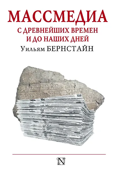 Массмедиа с древнейших времен и до наших дней - фото 1