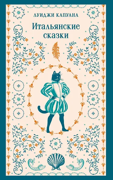 Итальянские сказки - фото 1