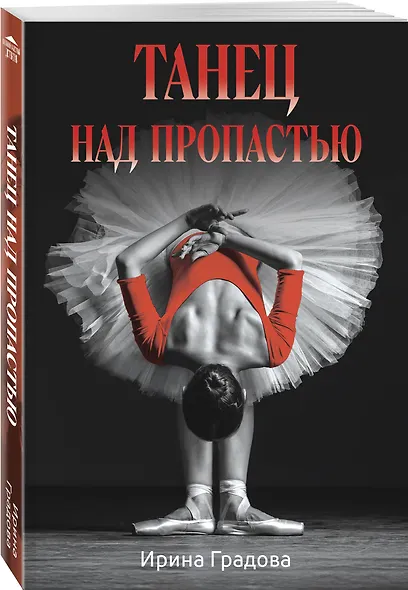 Танец над пропастью - фото 3