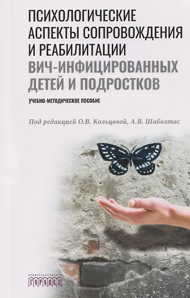 Психологические аспекты сопровождения и реабилитации ВИЧ-инфицированных детей и подростков. Учебно-методическое пособие - фото 1