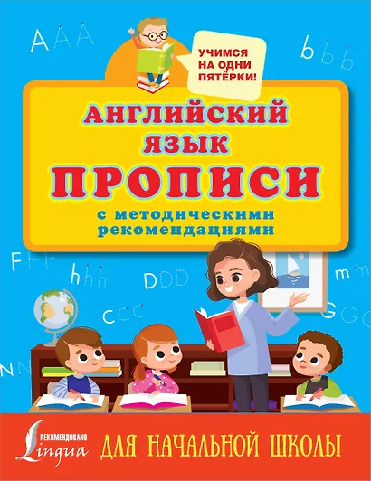 Английский язык. Прописи с методическими рекомендациями - фото 1