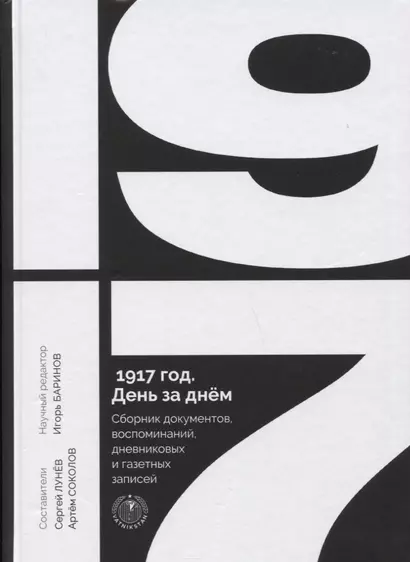 1917 год. День за днем. Сборник документов, воспоминаний, дневниковых и газетных записей - фото 1