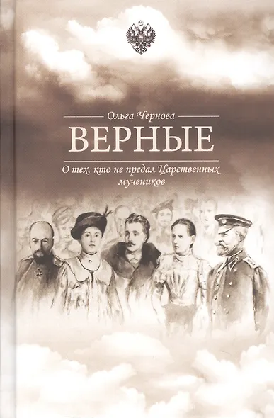 Верные. О тех, кто не предал Царственных мучеников. Издание четвертое - фото 1