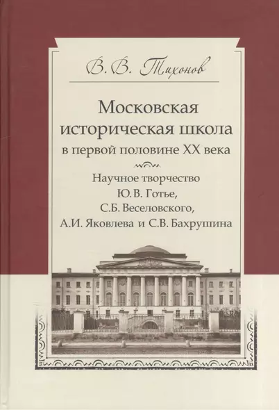 Московская историческая школа в первой половине XX века: Научное творчество Ю. В. Готье, С. Б. Веселовского, А. И. Яковлева и С. В. Бахрушина - фото 1