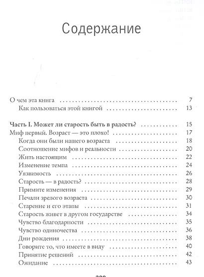 Секреты счастливой зрелости. Путь оптимизма, гармонии, долголетия - фото 2