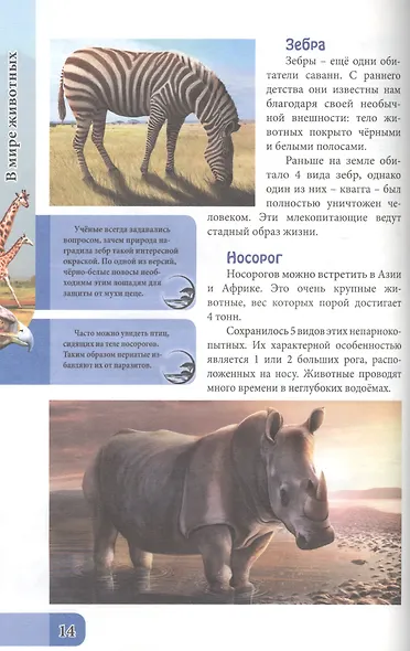 ЭНЦИКЛОПЕДИЯ. В МИРЕ ЗНАНИЙ. В МИРЕ ЖИВОТНЫХ - фото 5