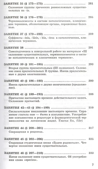 Латинский язык и основы фармацевтической терминологии. Учебник - фото 6