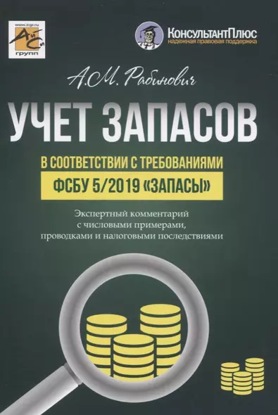 УЧЕТ ЗАПАСОВ в соответствии с требованиями ФСБУ 5/2019 «Запасы» - фото 1